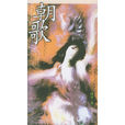 朝歌(沐童著作) 朝歌(沐童著作)
