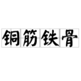 銅筋鐵骨(漢語成語) 銅筋鐵骨(漢語成語)