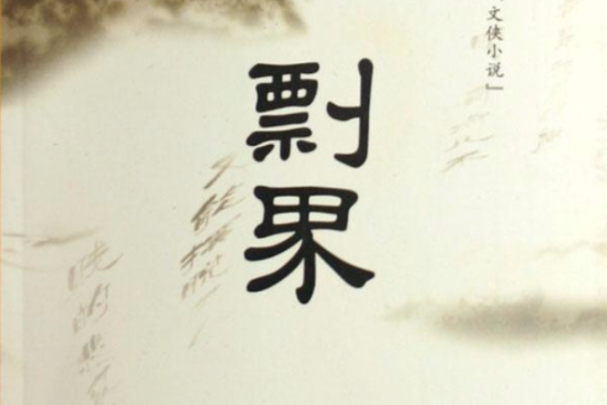 剽界 剽界