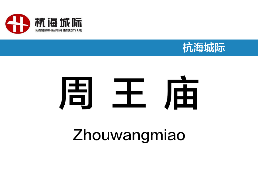 周王廟站(中國浙江省嘉興市境內軌道交通車站) 周王廟站(中國浙江省嘉興市境內軌道交通車站)