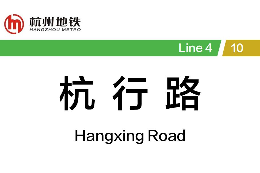杭行路站 杭行路站