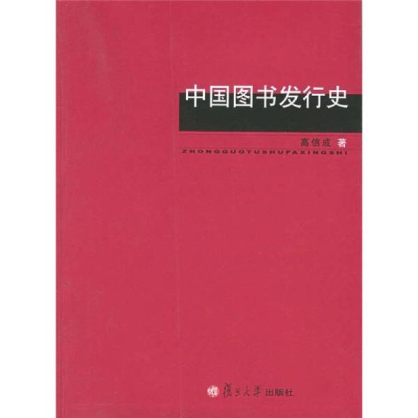 中國圖書發行史(復旦大學出版社出版圖書)