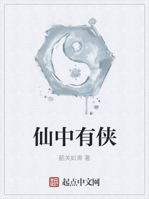 仙中有俠 仙中有俠