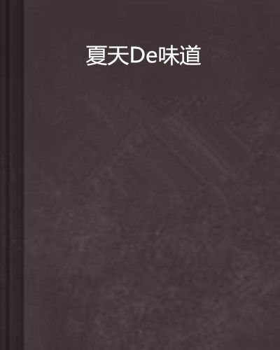 夏天De味道 夏天De味道