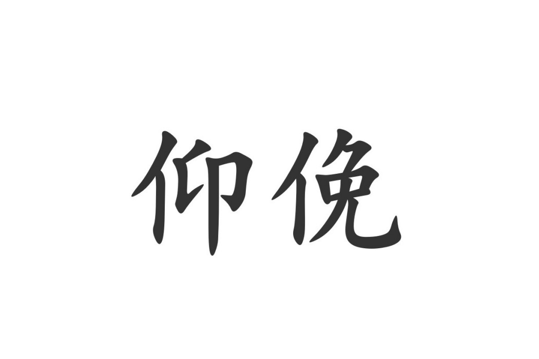 仰俛 仰俛