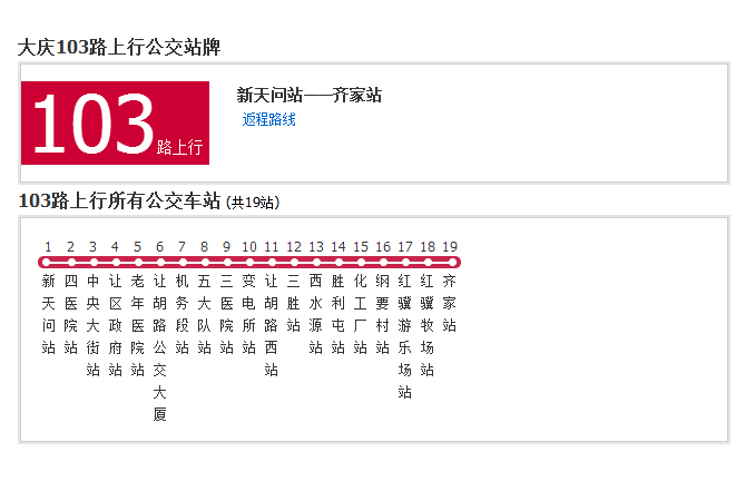 大慶公交103路 大慶公交103路