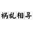 禍亂相尋 禍亂相尋