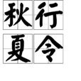秋行夏令 秋行夏令