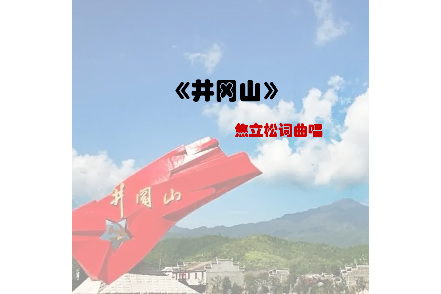 井岡山(焦立松演唱的歌曲) 井岡山(焦立松演唱的歌曲)