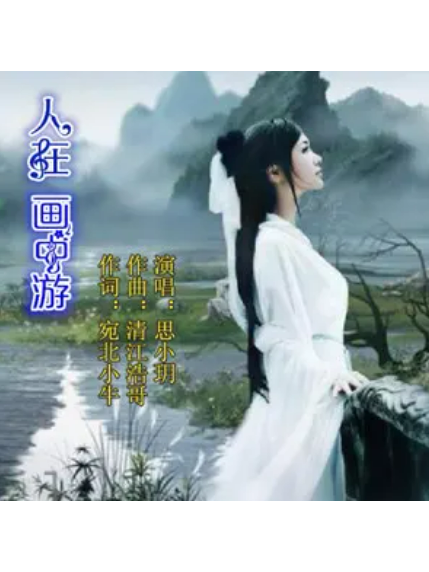 人在畫中游 人在畫中游