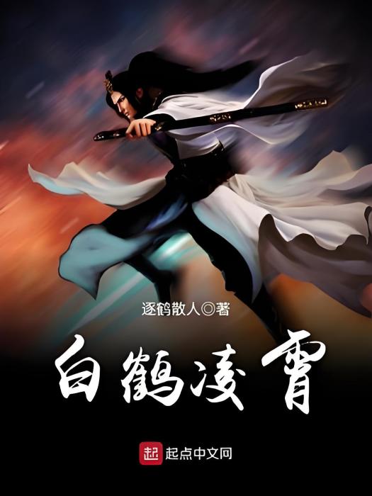 白鶴凌霄 白鶴凌霄