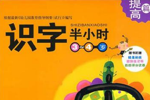 識字半小時 識字半小時