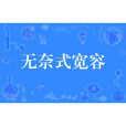 無奈式寬容 無奈式寬容