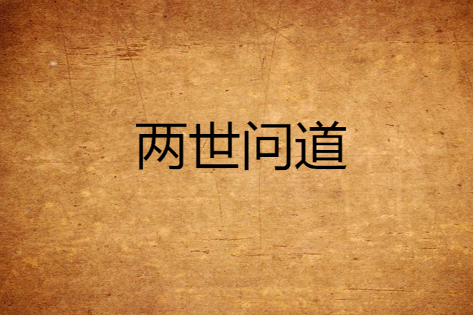 兩世問道