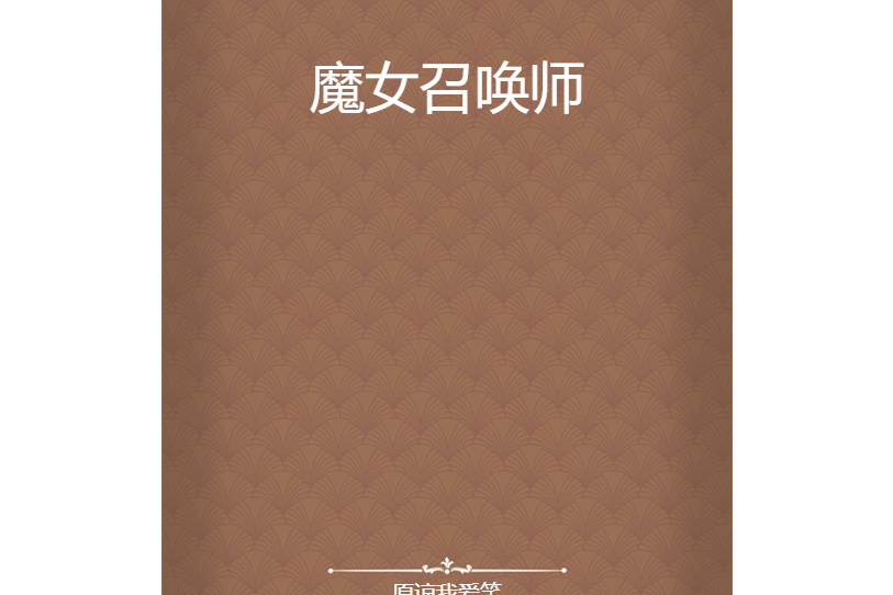 魔女召喚師 魔女召喚師