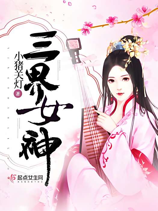 三界女神 三界女神