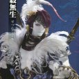 殺無生 殺無生
