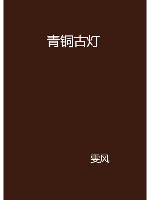 青銅古燈 青銅古燈