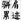 駢肩累跡 駢肩累跡
