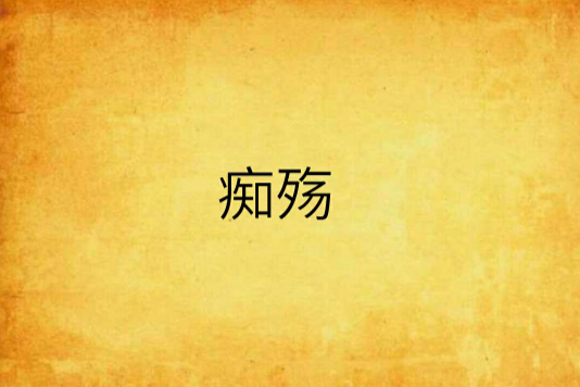 痴殤 痴殤