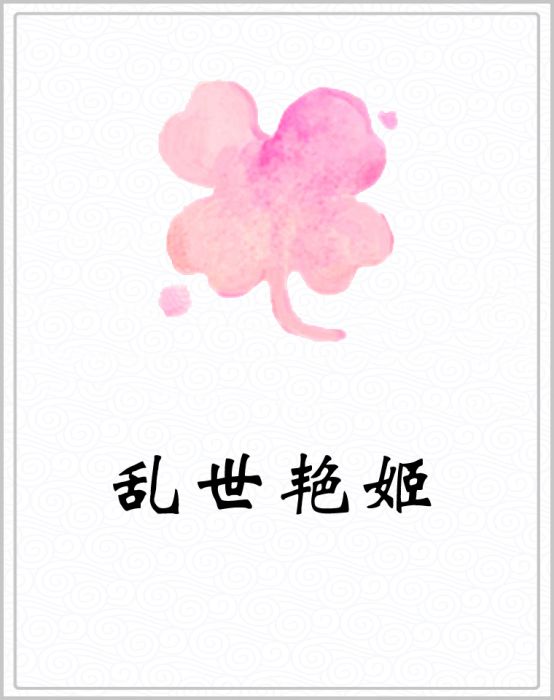 亂世艷姬