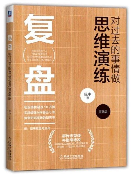 復盤(2018年機械工業出版社出版的圖書) 復盤(2018年機械工業出版社出版的圖書)