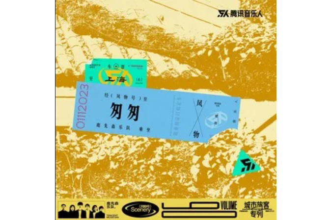 匆匆(鹿先森樂隊演唱的歌曲) 匆匆(鹿先森樂隊演唱的歌曲)