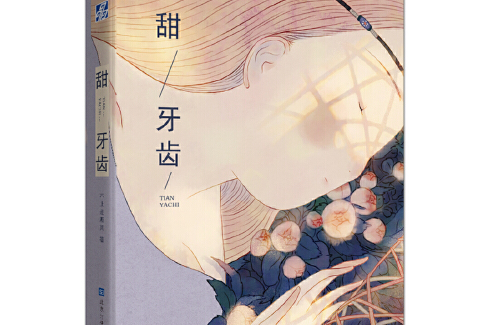 甜牙齒(2019年北京燕山出版社出版的圖書) 甜牙齒(2019年北京燕山出版社出版的圖書)
