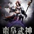 蠻皇武神 蠻皇武神
