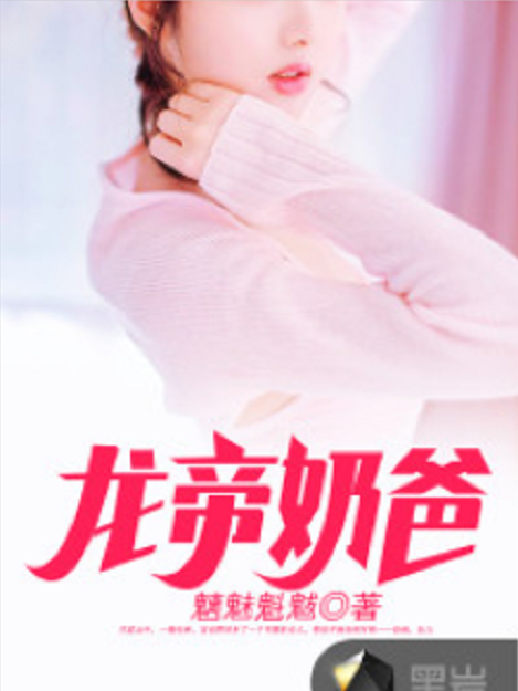 龍帝奶爸 龍帝奶爸
