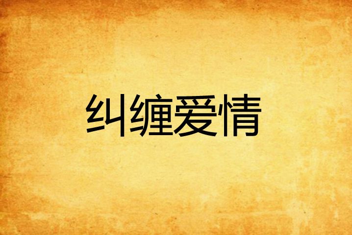 糾纏愛情 糾纏愛情