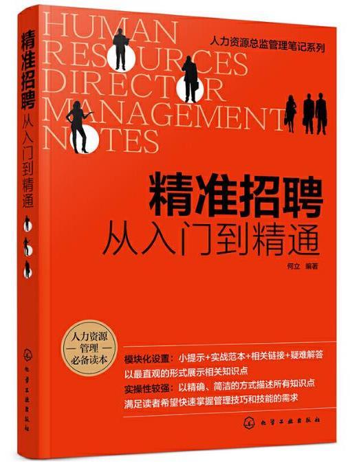精準招聘(2021年化學工業出版社出版的圖書) 精準招聘(2021年化學工業出版社出版的圖書)