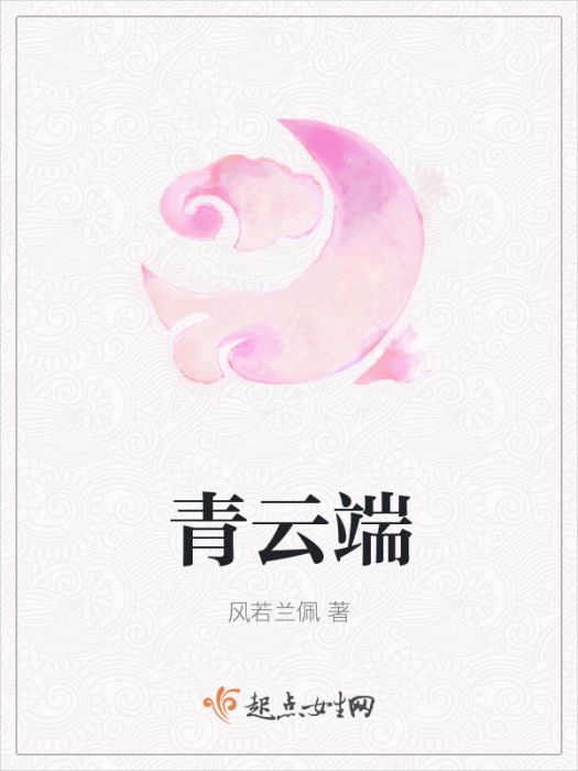 青雲端 青雲端