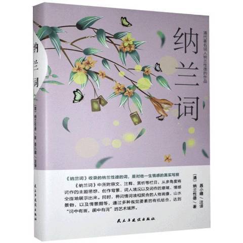 納蘭詞(2020年民主與建設出版社出版的圖書) 納蘭詞(2020年民主與建設出版社出版的圖書)