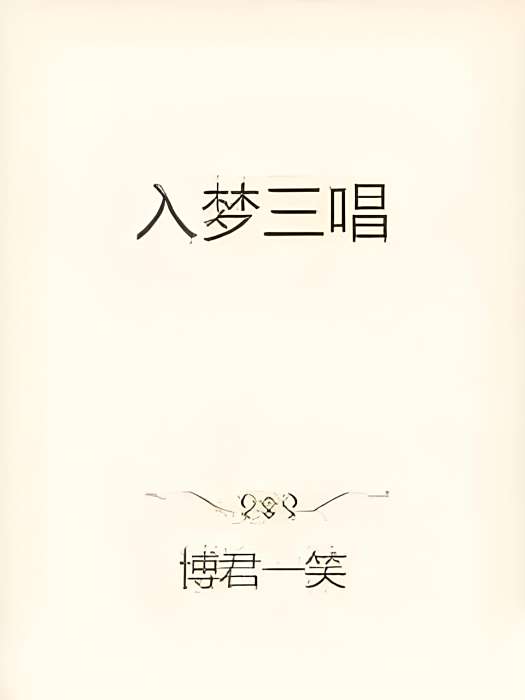 入夢三唱 入夢三唱
