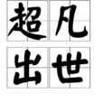 超凡出世