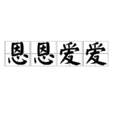 恩恩愛愛(詞語釋義) 恩恩愛愛(詞語釋義)