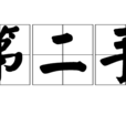 第二手