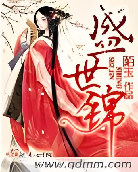 盛世錦 盛世錦
