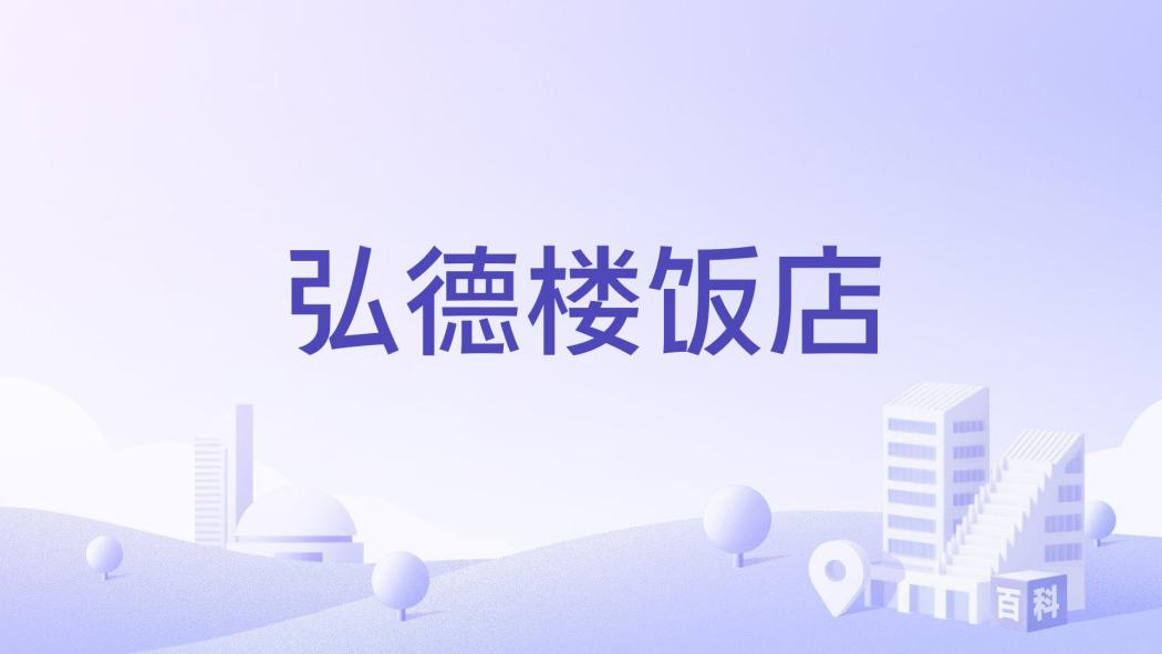 弘德樓飯店 弘德樓飯店