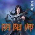 陰陽師(藍莓著作的小說作品) 陰陽師(藍莓著作的小說作品)