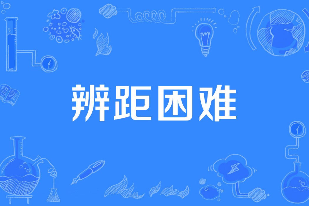 辨距困難 辨距困難
