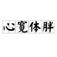 心寬體胖 心寬體胖