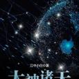 大神諸天 大神諸天