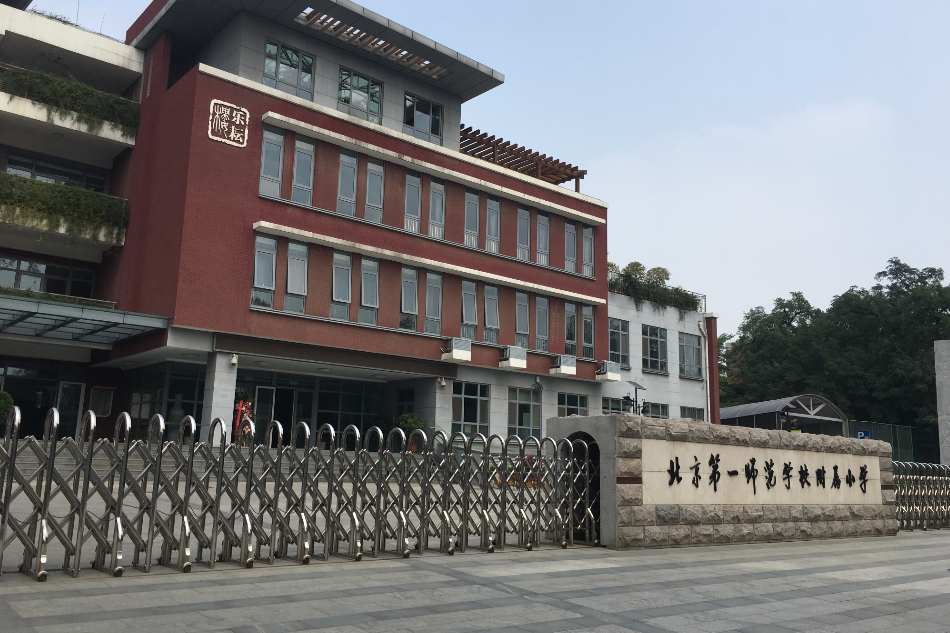 北京第一師範學校附屬國小(一附小) 北京第一師範學校附屬國小(一附小)