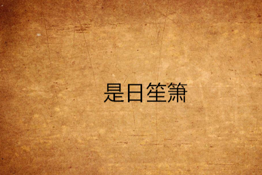 是日笙簫