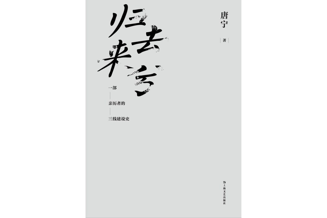 歸去來兮(唐寧著紀實文學) 歸去來兮(唐寧著紀實文學)