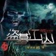 盜墓江山 盜墓江山