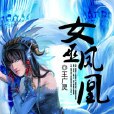 女巫鳳凰 女巫鳳凰