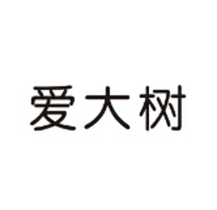 愛大樹 愛大樹